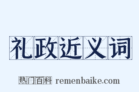 礼政近义词是什么意思的图片